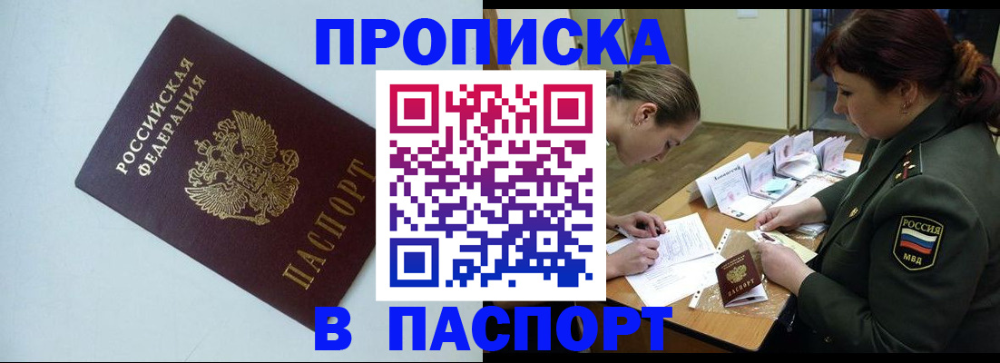 прописка 2025 в Белой Калитве